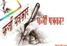 2 जाली पत्रकारों पर वसुली का मामला दर्ज